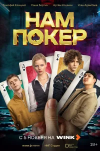 Нам покер